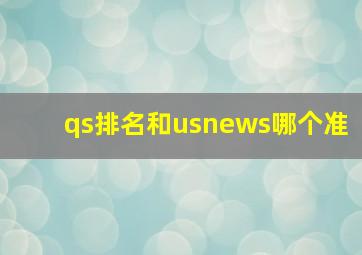 qs排名和usnews哪个准