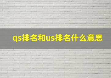 qs排名和us排名什么意思