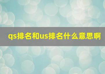 qs排名和us排名什么意思啊