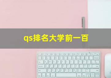 qs排名大学前一百