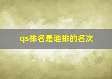 qs排名是谁排的名次