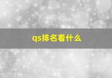 qs排名看什么