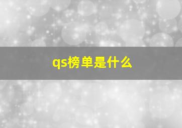 qs榜单是什么