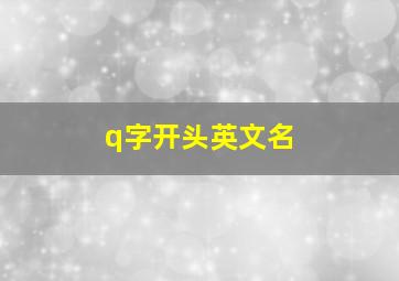 q字开头英文名