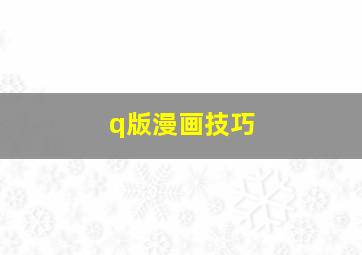 q版漫画技巧