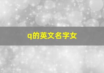 q的英文名字女