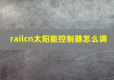 railcn太阳能控制器怎么调