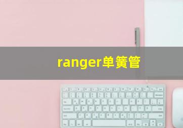 ranger单簧管