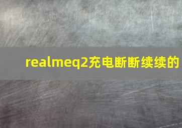 realmeq2充电断断续续的