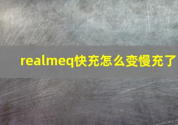 realmeq快充怎么变慢充了