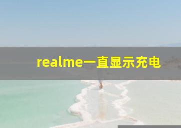 realme一直显示充电