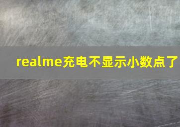 realme充电不显示小数点了