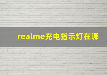 realme充电指示灯在哪