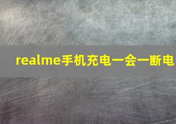 realme手机充电一会一断电