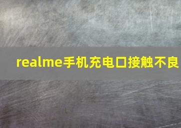 realme手机充电口接触不良