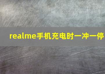 realme手机充电时一冲一停