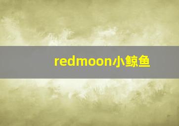 redmoon小鲸鱼