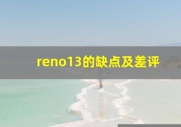 reno13的缺点及差评