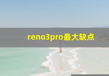 reno3pro最大缺点