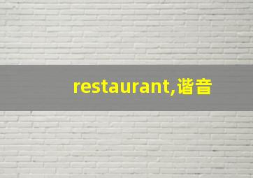 restaurant,谐音