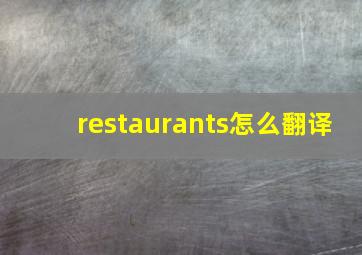 restaurants怎么翻译