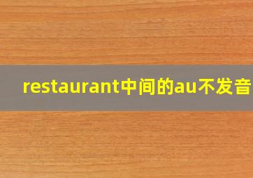 restaurant中间的au不发音吗