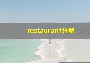 restaurant分解