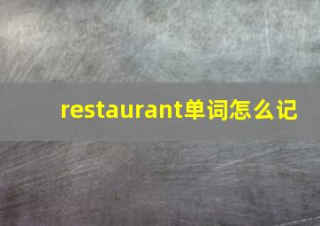 restaurant单词怎么记