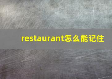 restaurant怎么能记住