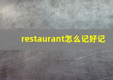 restaurant怎么记好记