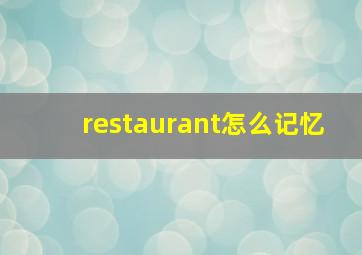 restaurant怎么记忆