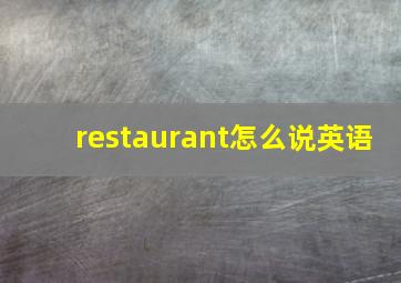 restaurant怎么说英语