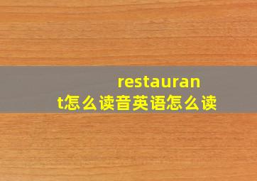 restaurant怎么读音英语怎么读