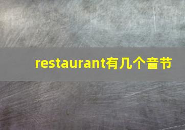 restaurant有几个音节