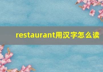 restaurant用汉字怎么读