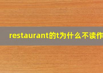 restaurant的t为什么不读作d