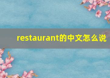 restaurant的中文怎么说