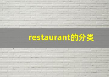 restaurant的分类