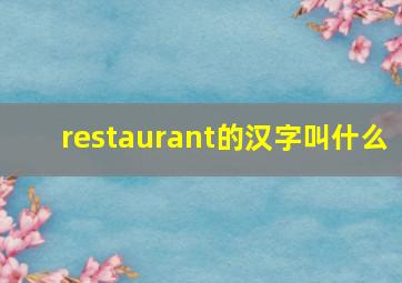 restaurant的汉字叫什么