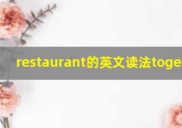 restaurant的英文读法together