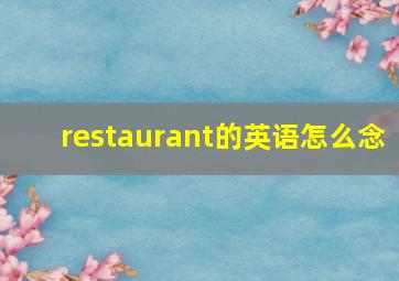 restaurant的英语怎么念