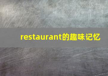 restaurant的趣味记忆