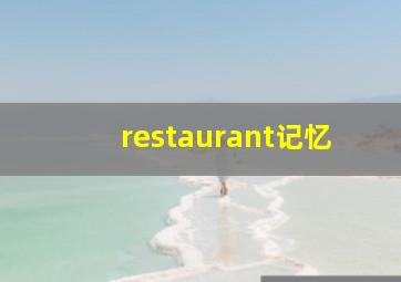 restaurant记忆