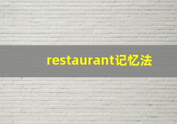 restaurant记忆法