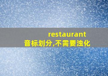 restaurant音标划分,不需要浊化