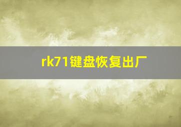 rk71键盘恢复出厂