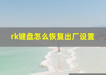 rk键盘怎么恢复出厂设置