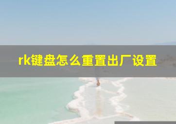 rk键盘怎么重置出厂设置