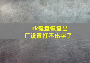 rk键盘恢复出厂设置打不出字了