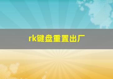 rk键盘重置出厂